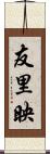 友里映 Scroll