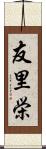 友里栄 Scroll