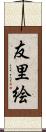 友里絵 Scroll