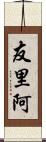 友里阿 Scroll