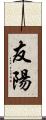 友陽 Scroll