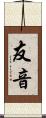 友音 Scroll