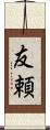 友頼 Scroll
