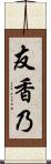 友香乃 Scroll