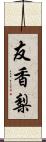 友香梨 Scroll