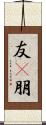 友(P) Scroll
