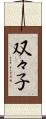 双々子 Scroll