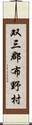 双三郡布野村 Scroll