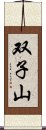 双子山 Scroll