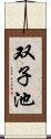 双子池 Scroll