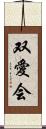 双愛会 Scroll