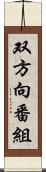 双方向番組 Scroll