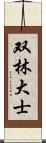 双林大士 Scroll