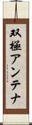 双極アンテナ Scroll