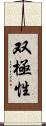 双極性 Scroll