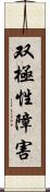 双極性障害 Scroll