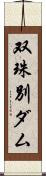 双珠別ダム Scroll