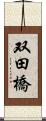 双田橋 Scroll