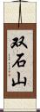 双石山 Scroll