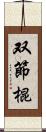 双節棍 Scroll