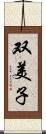 双美子 Scroll