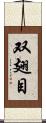 双翅目 Scroll