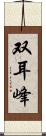 双耳峰 Scroll