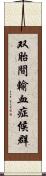 双胎間輸血症候群 Scroll