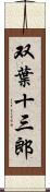 双葉十三郎 Scroll