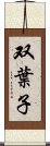 双葉子 Scroll