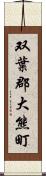 双葉郡大熊町 Scroll