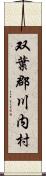 双葉郡川内村 Scroll