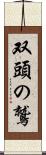 双頭の鷲 Scroll