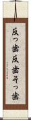 反っ歯 Scroll