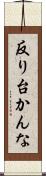 反り台かんな Scroll