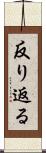 反り返る Scroll