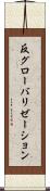 反グローバリゼーション Scroll