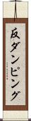 反ダンピング Scroll