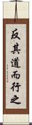 反其道而行之 Scroll