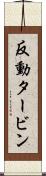 反動タービン Scroll