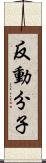 反動分子 Scroll