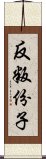 反叛份子 Scroll