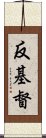 反基督 Scroll