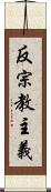 反宗教主義 Scroll