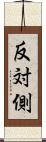 反対側 Scroll