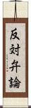 反対弁論 Scroll