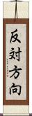 反対方向 Scroll