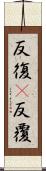 反復(P) Scroll