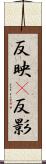 反映(P) Scroll
