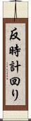 反時計回り Scroll